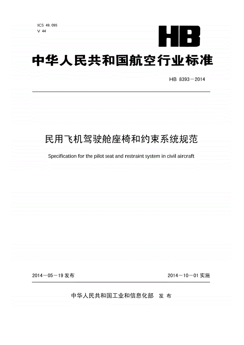 HB 8393-2014 民用飞机驾驶舱座椅和约束系统规范-第1页