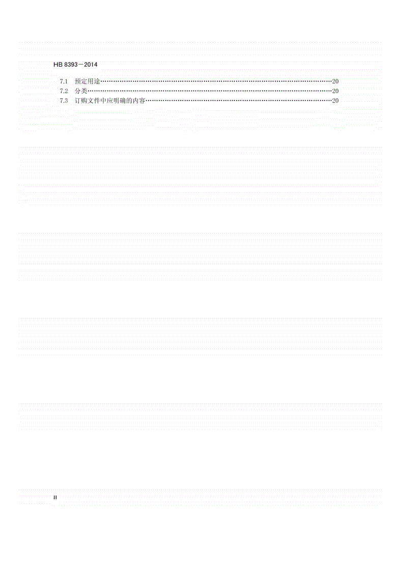 HB 8393-2014 民用飞机驾驶舱座椅和约束系统规范-第3页