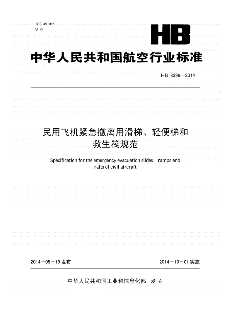 HB 8398-2014 民用飞机紧急撤离用滑梯、轻便梯和救生筏规范-第1页