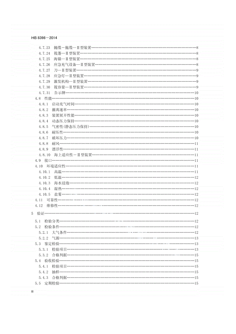 HB 8398-2014 民用飞机紧急撤离用滑梯、轻便梯和救生筏规范-第3页