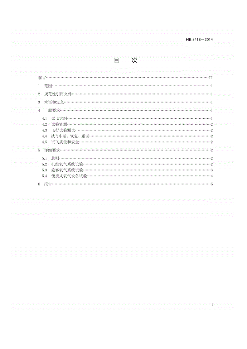 HB 8418-2014 民用飞机氧气系统飞行试验要求-第2页