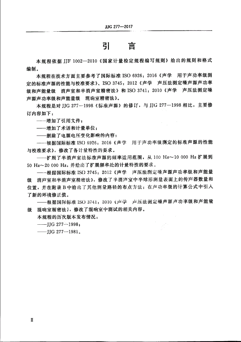 JJG 277-2017 标准声源-第3页