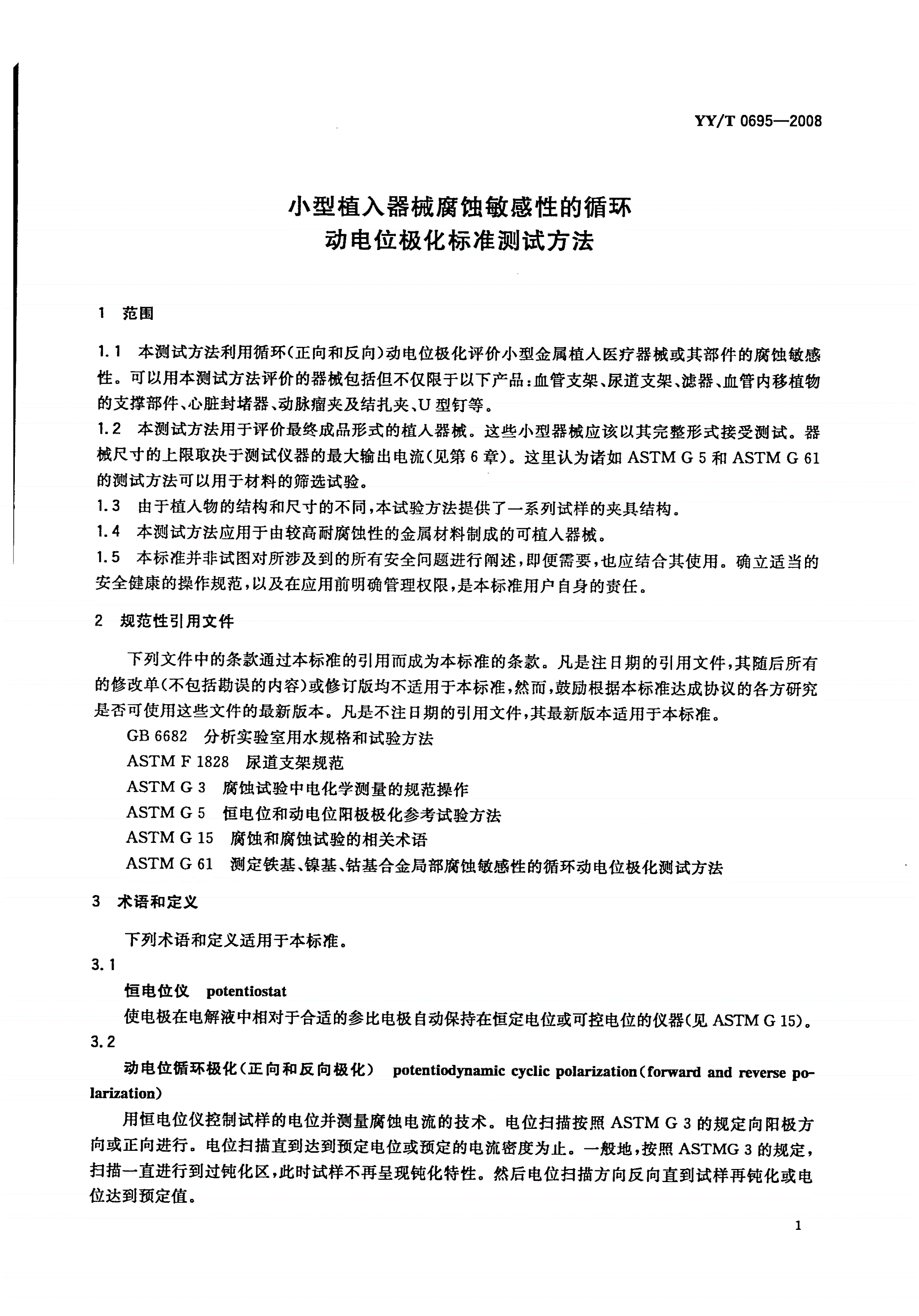 YY/T 0695-2008 小型植入器械腐蚀敏感性的循环动电位极化标准测试方法-第3页