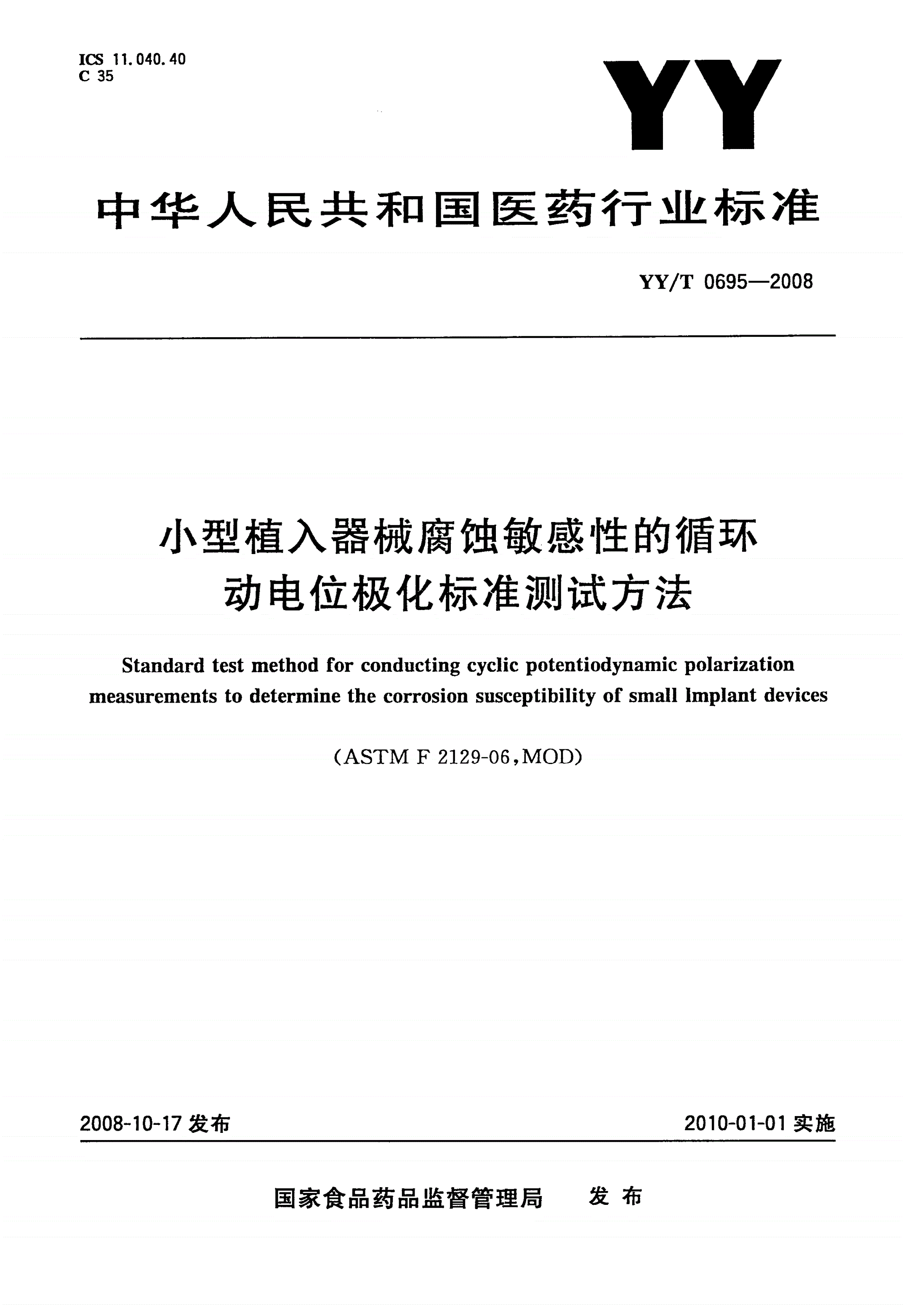 YY/T 0695-2008 小型植入器械腐蚀敏感性的循环动电位极化标准测试方法-第1页