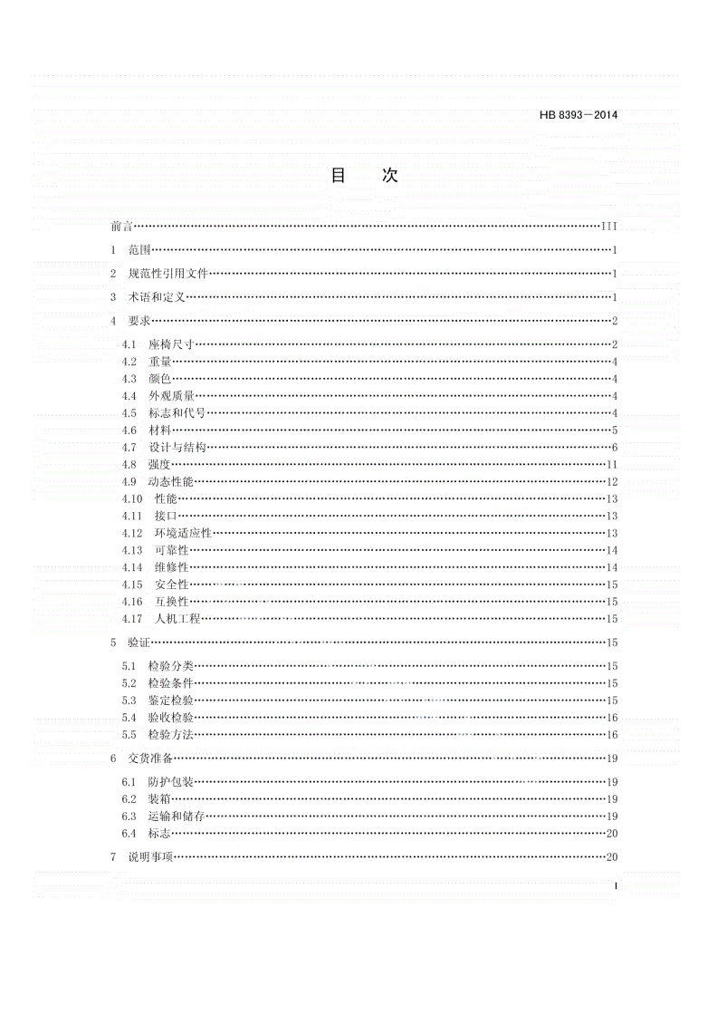 HB 8393-2014 民用飞机驾驶舱座椅和约束系统规范-第2页