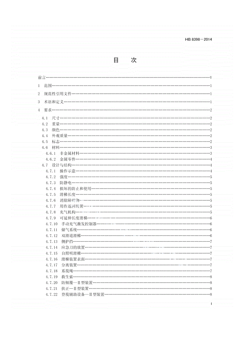 HB 8398-2014 民用飞机紧急撤离用滑梯、轻便梯和救生筏规范-第2页