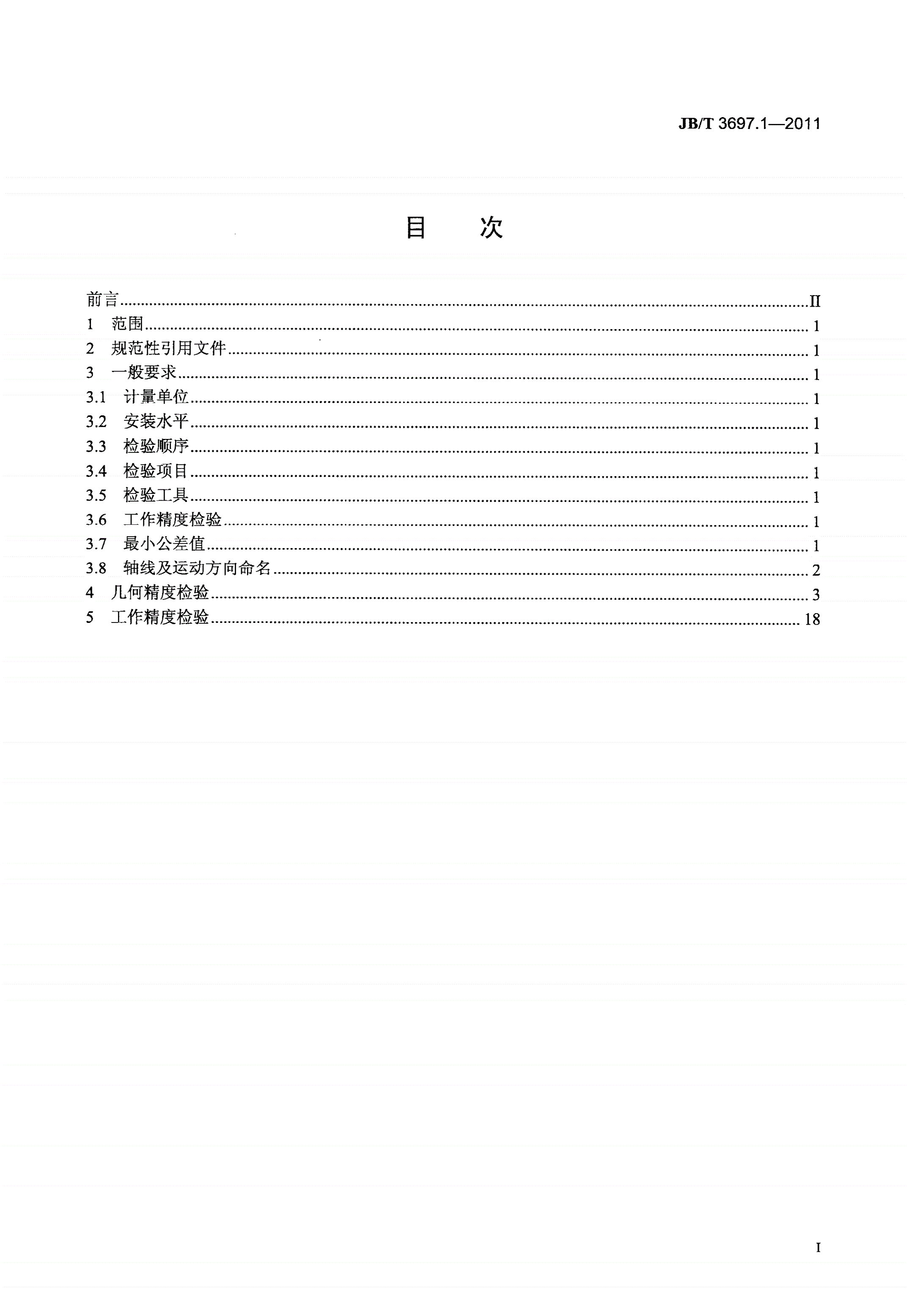 JB/T 3697.1-2011 摇臂铣床 第1部分：精度检验-第2页