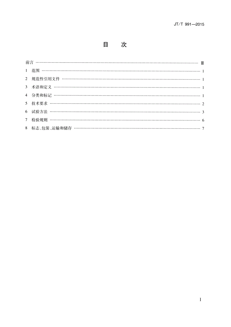 JT/T 991-2015 桥梁混凝土表面防护用硅烷膏体材料-第2页