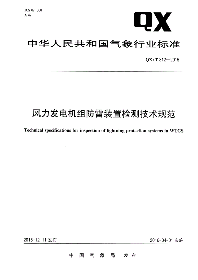 QX/T 312-2015 风力发电机组防雷装置检测技术规范-第1页