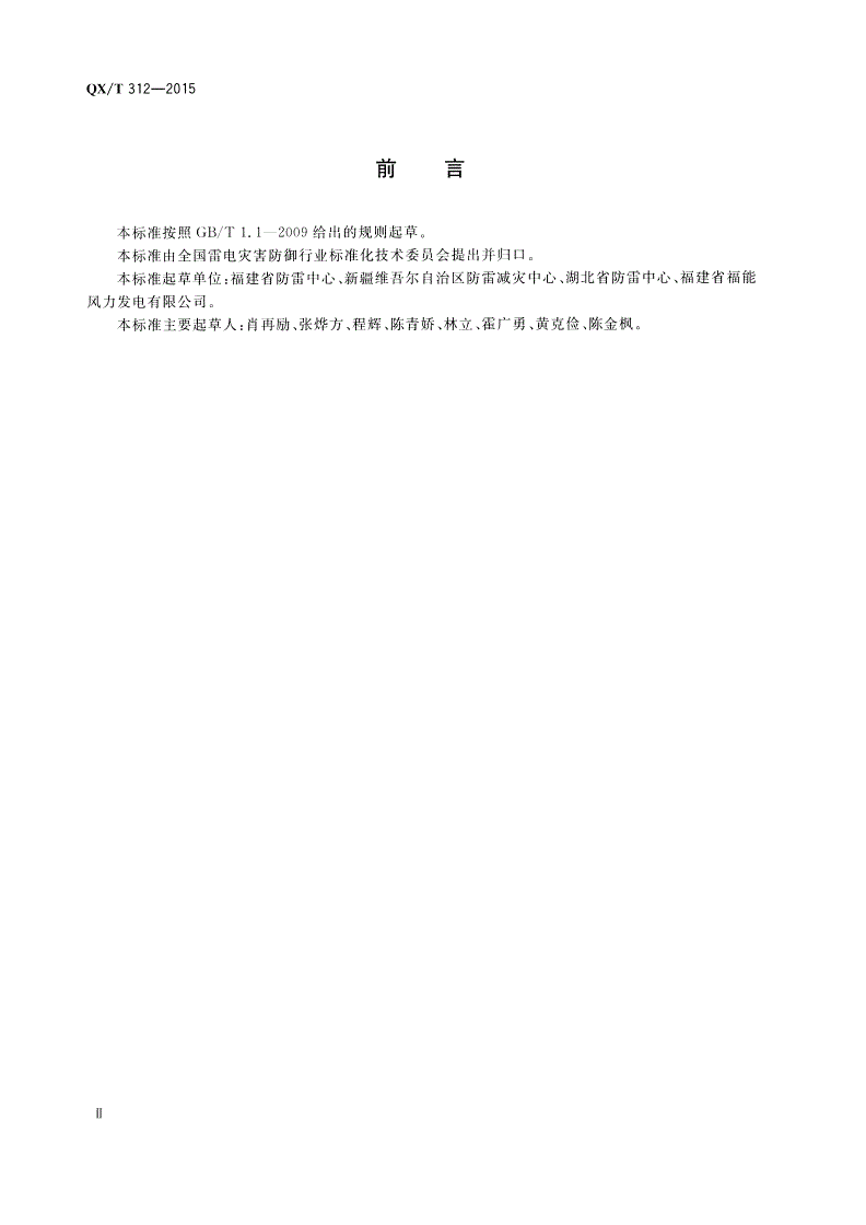 QX/T 312-2015 风力发电机组防雷装置检测技术规范-第3页