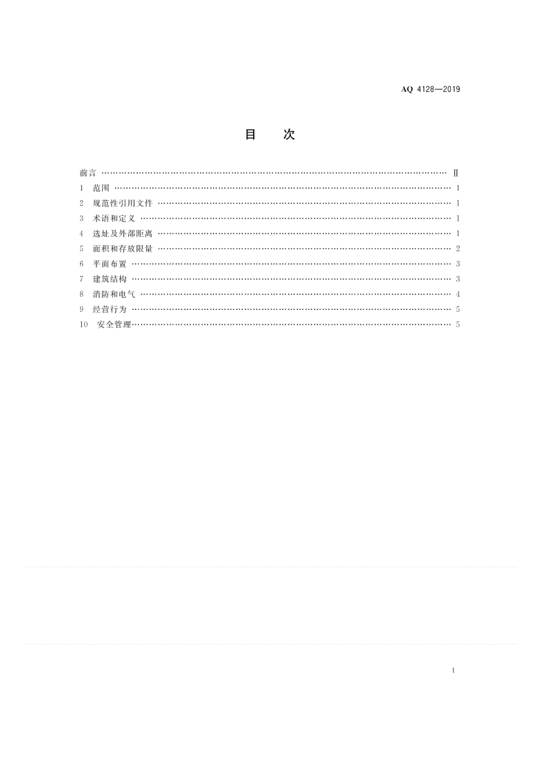 AQ 4128-2019 烟花爆竹零售店（点）安全技术规范-第2页