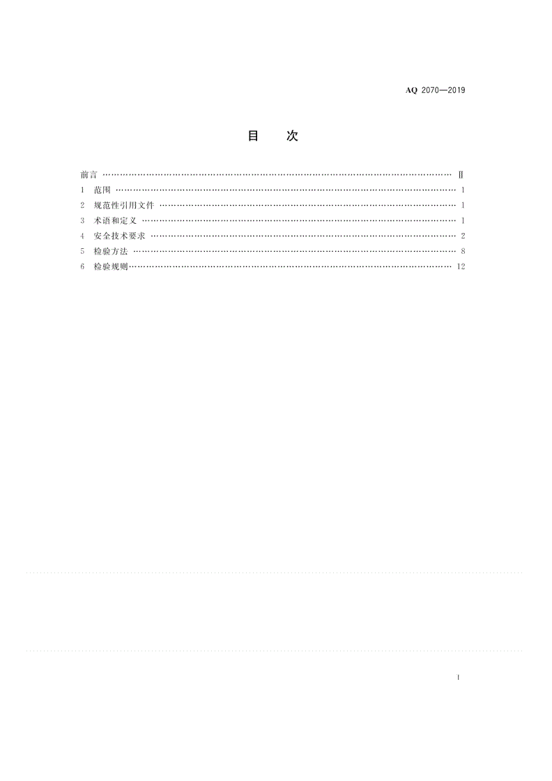 AQ 2070-2019 金属非金属地下矿山无轨运人车辆安全技术要求-第2页