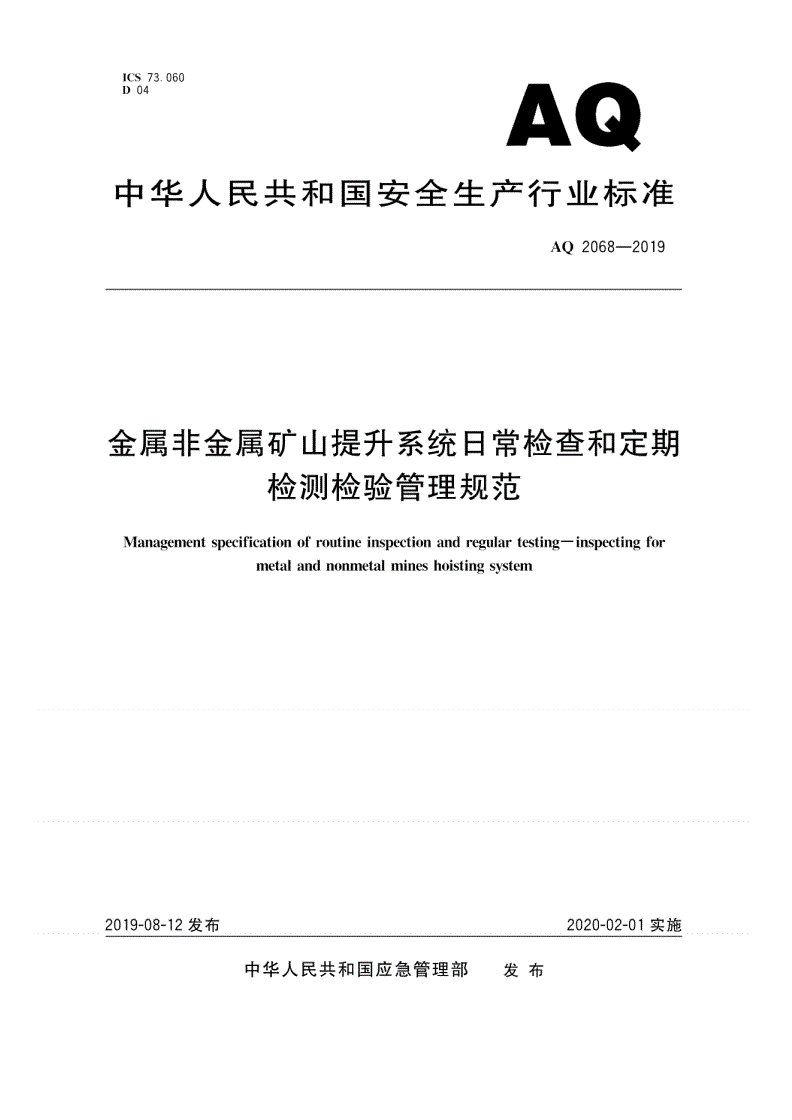 AQ 2068-2019 金属非金属矿山提升系统日常检查和定期检测检验管理规范-第1页