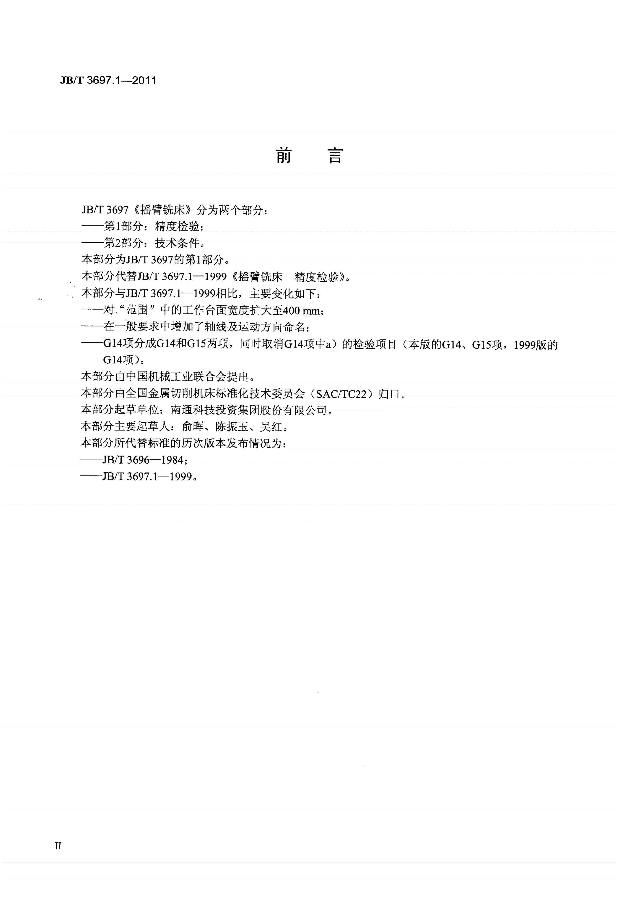 JB/T 3697.1-2011 摇臂铣床 第1部分：精度检验-第3页