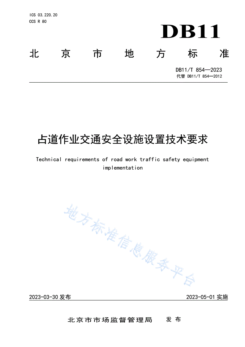 DB11/T 854-2023 占道作业交通安全设施设置技术要求-第1页