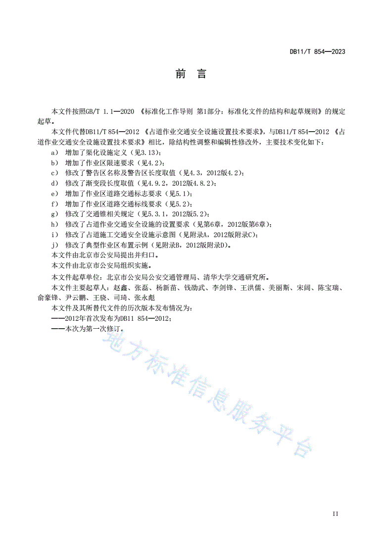 DB11/T 854-2023 占道作业交通安全设施设置技术要求-第3页