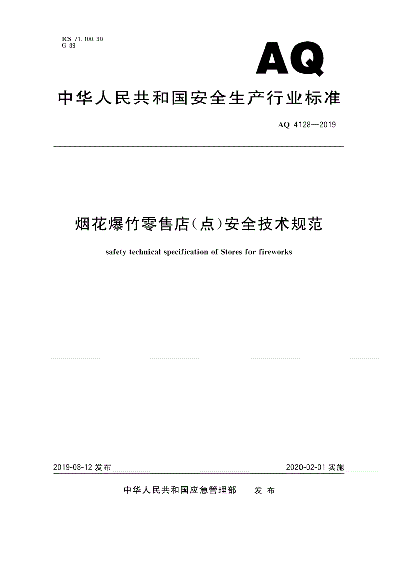 AQ 4128-2019 烟花爆竹零售店（点）安全技术规范-第1页