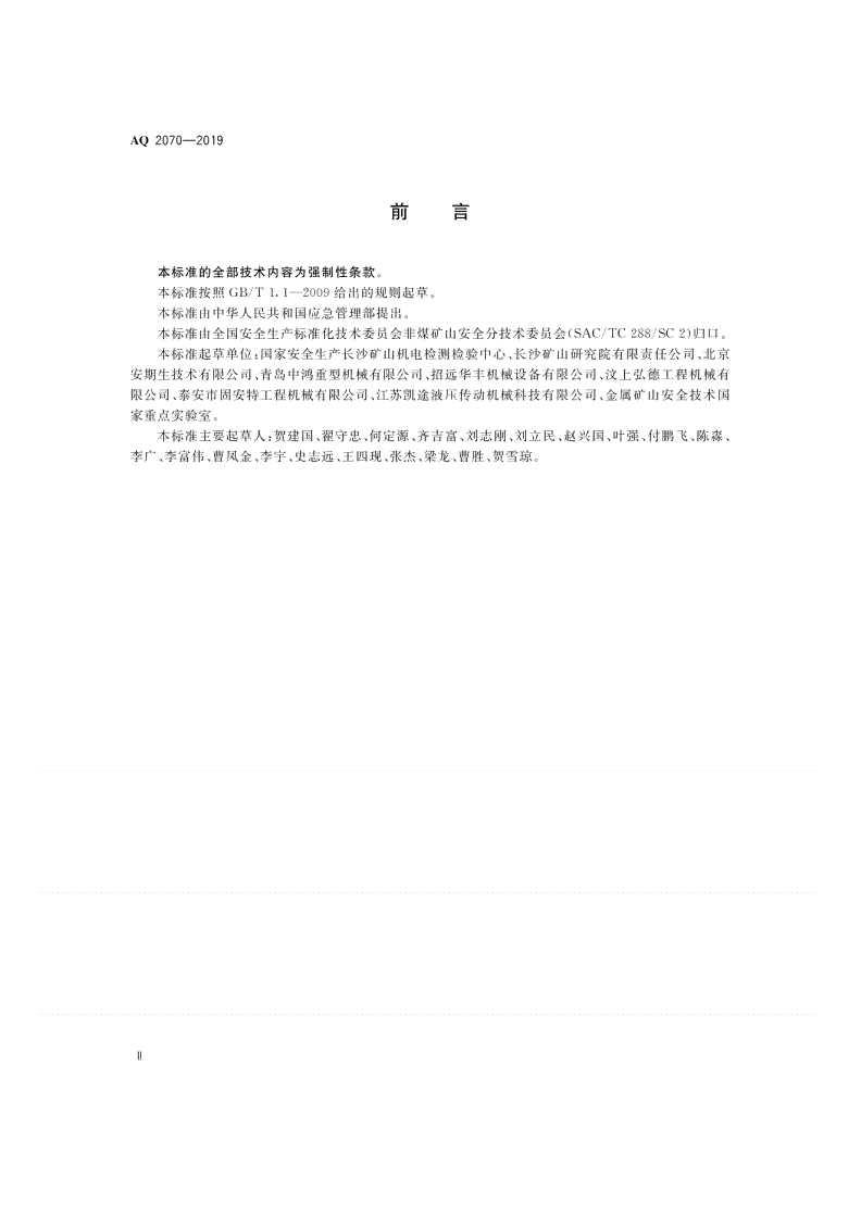 AQ 2070-2019 金属非金属地下矿山无轨运人车辆安全技术要求-第3页