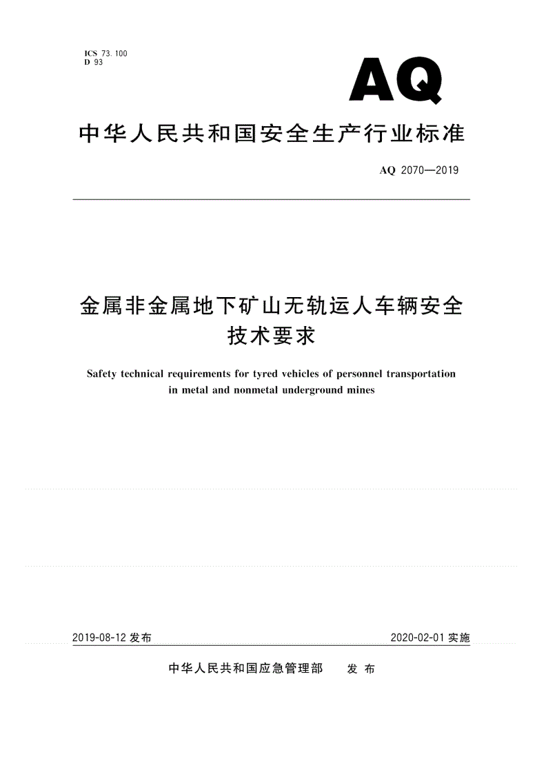 AQ 2070-2019 金属非金属地下矿山无轨运人车辆安全技术要求-第1页