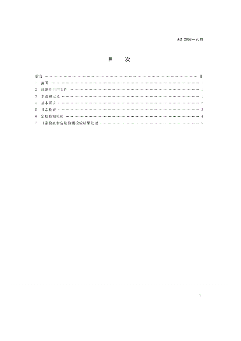 AQ 2068-2019 金属非金属矿山提升系统日常检查和定期检测检验管理规范-第2页