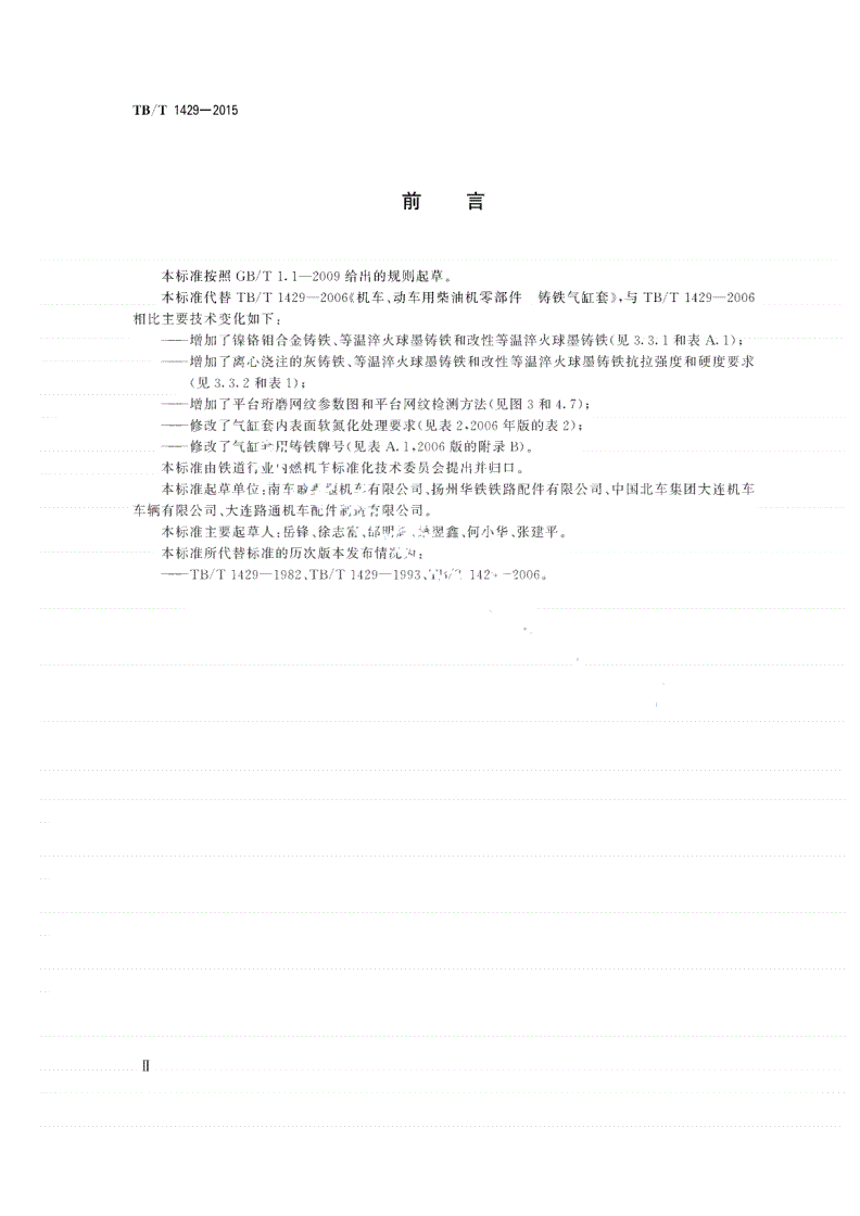 TB/T 1429-2015 机车、动车用柴油机铸铁气缸套-第3页