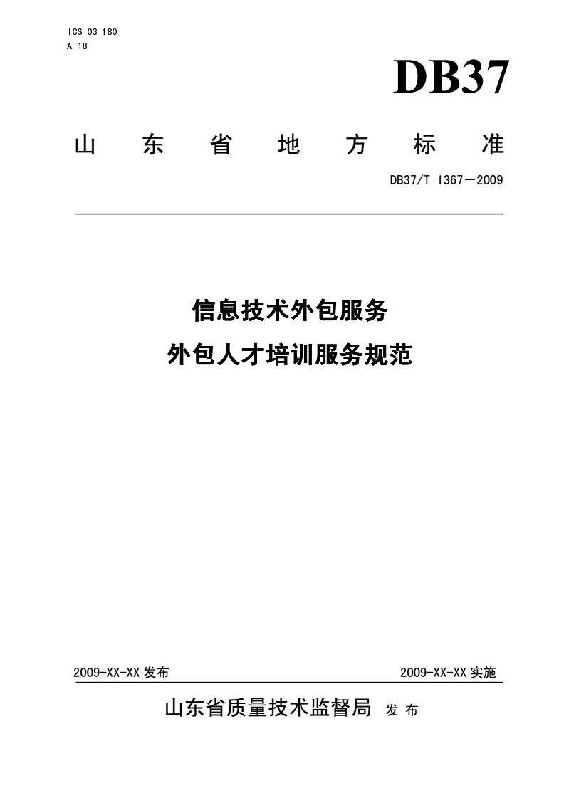 DB37/T 1367-2009 信息技术外包服务 外包人才培训服务规范-第1页