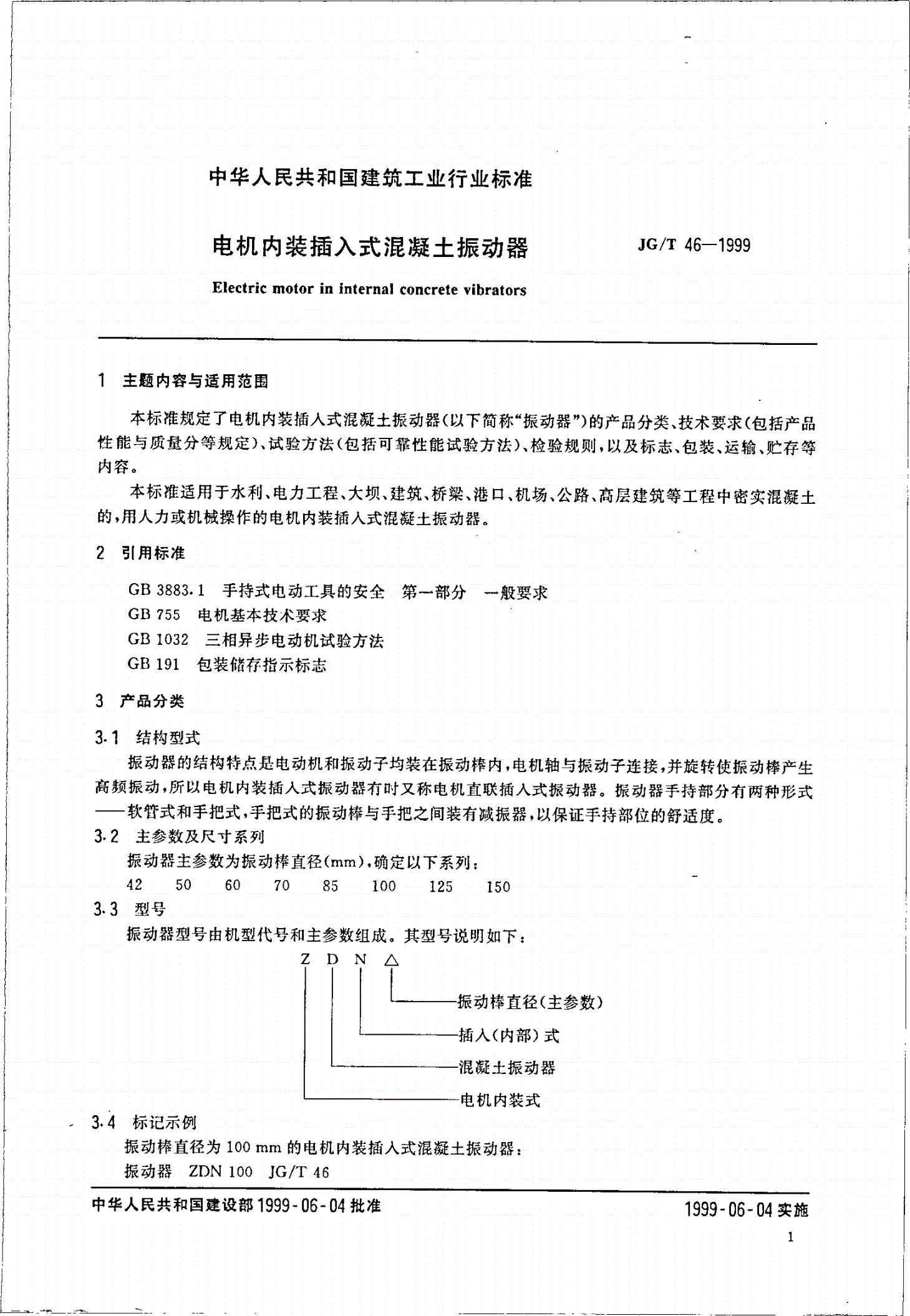JG/T 46-1999 电机内装插入式混凝土振动器-第3页