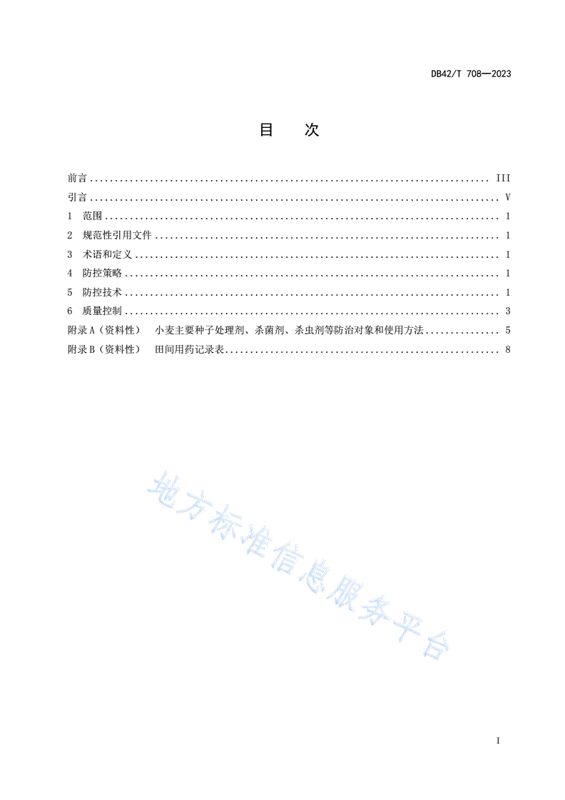 DB42/T 708-2023 小麦病虫害防控技术规程-第3页