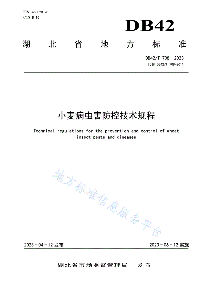 DB42/T 708-2023 小麦病虫害防控技术规程-第1页