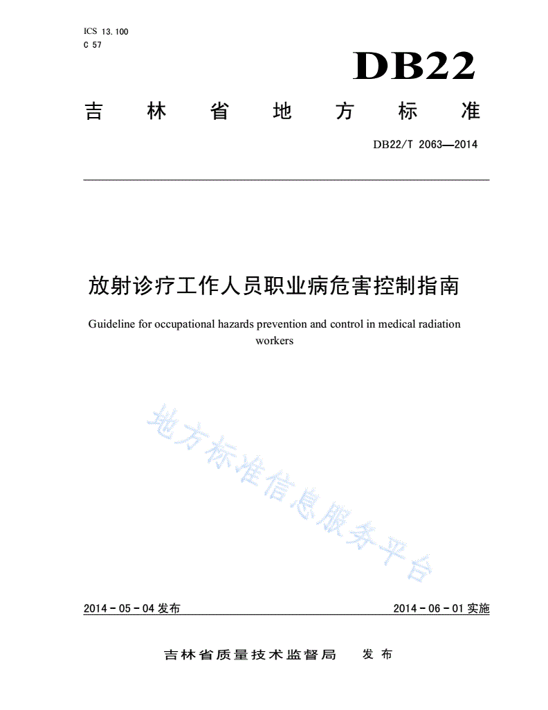 DB22/T 2063-2014 放射诊疗工作人员职业病危害控制指南-第1页