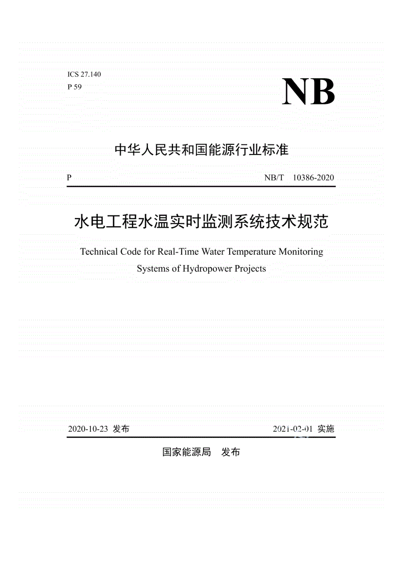NB/T 10386-2020 水电工程水温实时监测系统技术规范-第1页