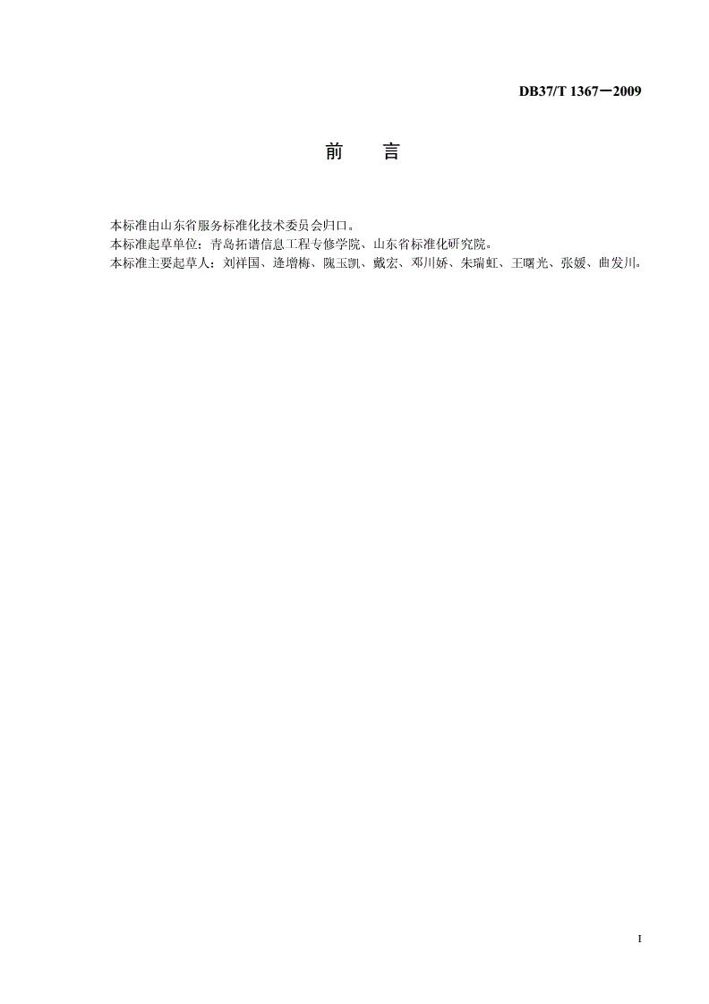 DB37/T 1367-2009 信息技术外包服务 外包人才培训服务规范-第2页