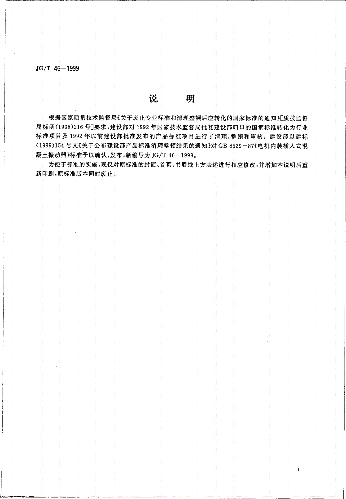 JG/T 46-1999 电机内装插入式混凝土振动器-第2页