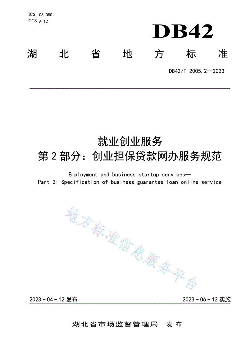 DB42/T 2005.2-2023 就业创业服务 第2部分：创业担保贷款网办服务规范-第1页