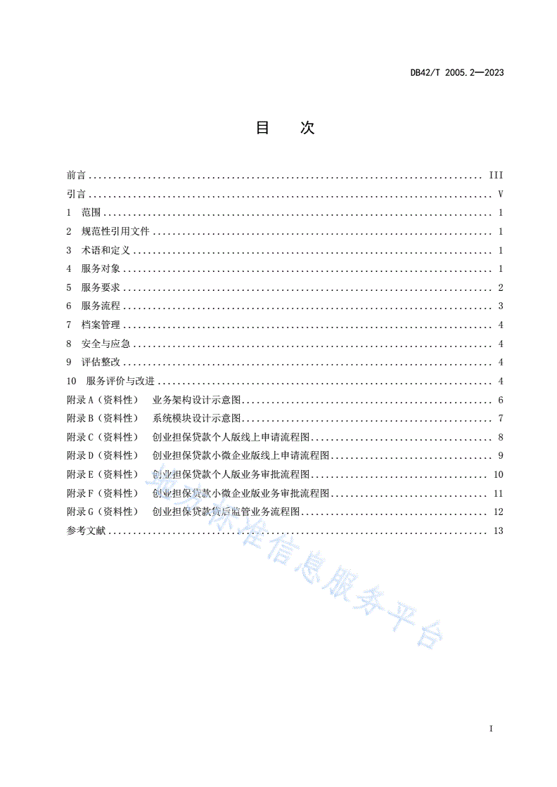 DB42/T 2005.2-2023 就业创业服务 第2部分：创业担保贷款网办服务规范-第3页