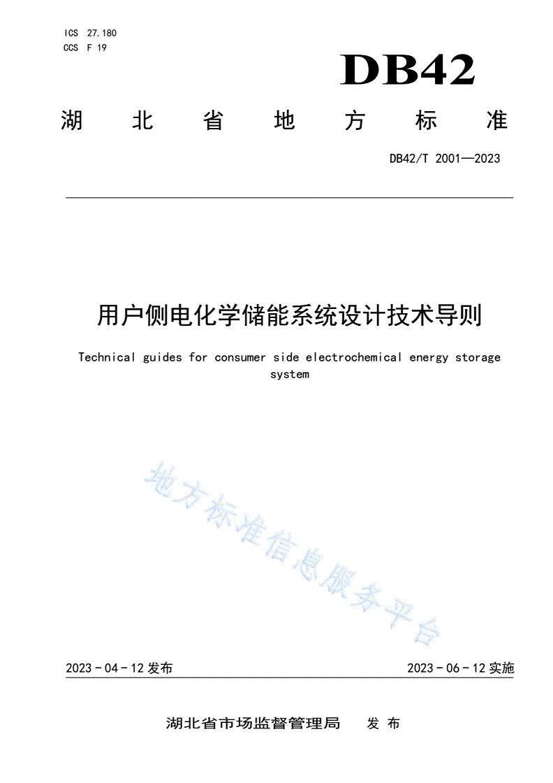 DB42/T 2001-2023 用户侧电化学储能系统设计技术导则-第1页
