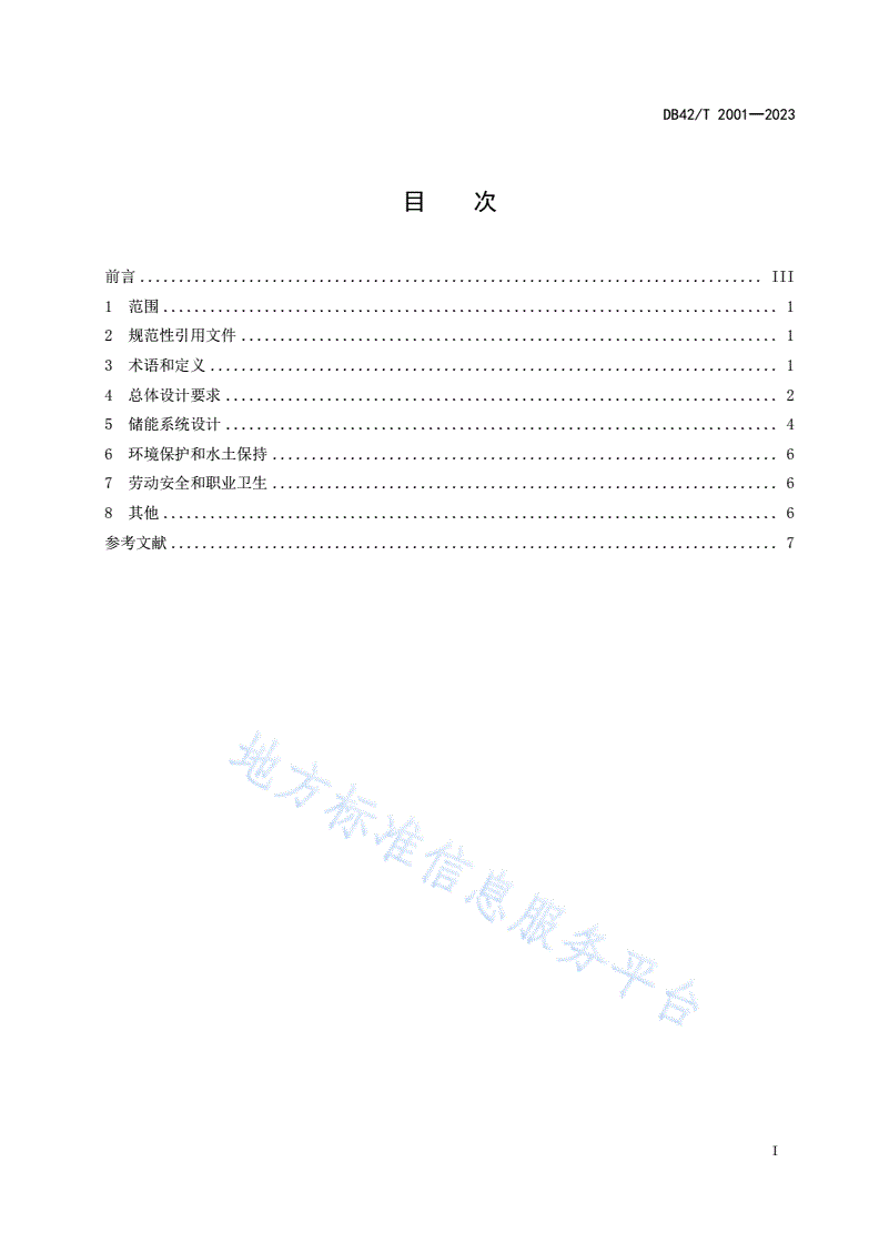 DB42/T 2001-2023 用户侧电化学储能系统设计技术导则-第3页
