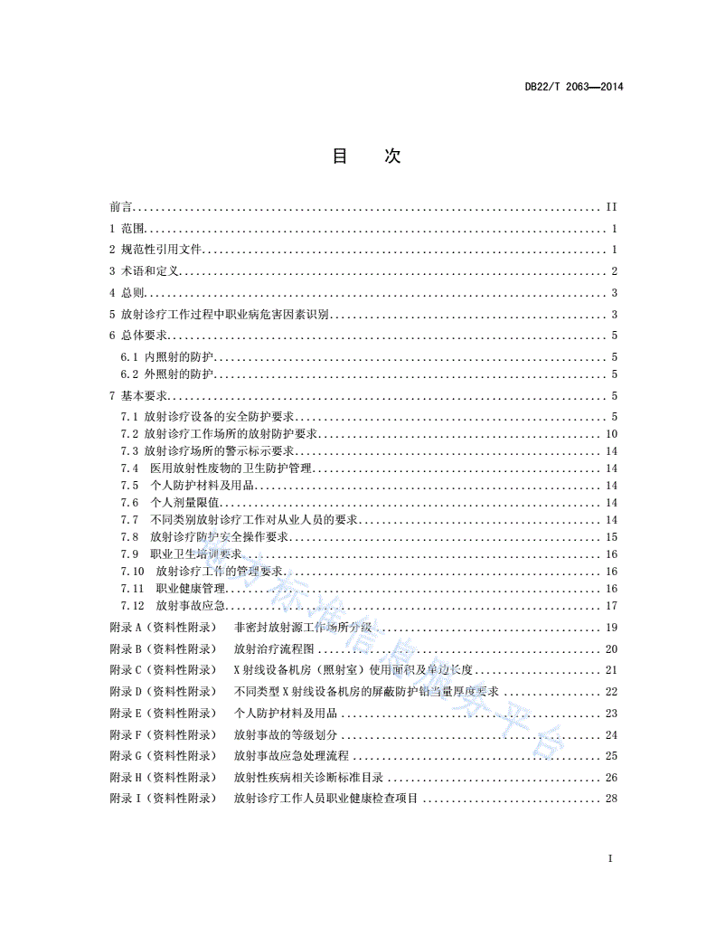 DB22/T 2063-2014 放射诊疗工作人员职业病危害控制指南-第3页