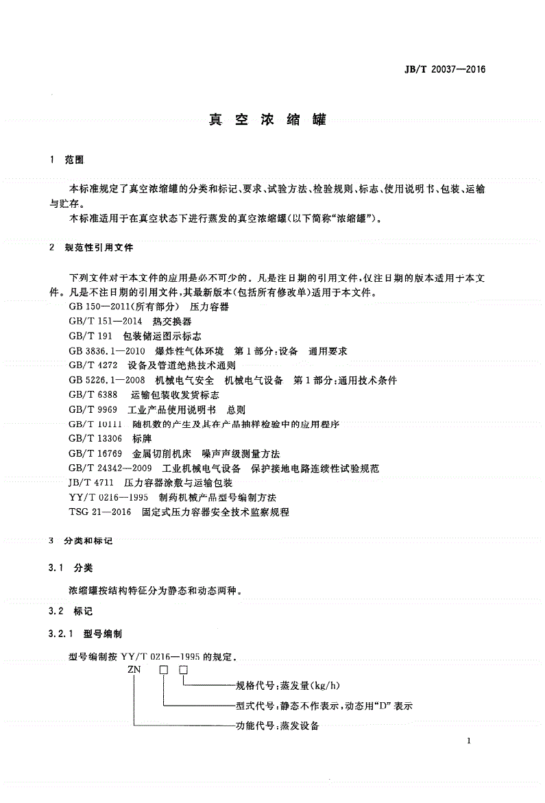 JB/T 20037-2016 真空浓缩罐-第3页