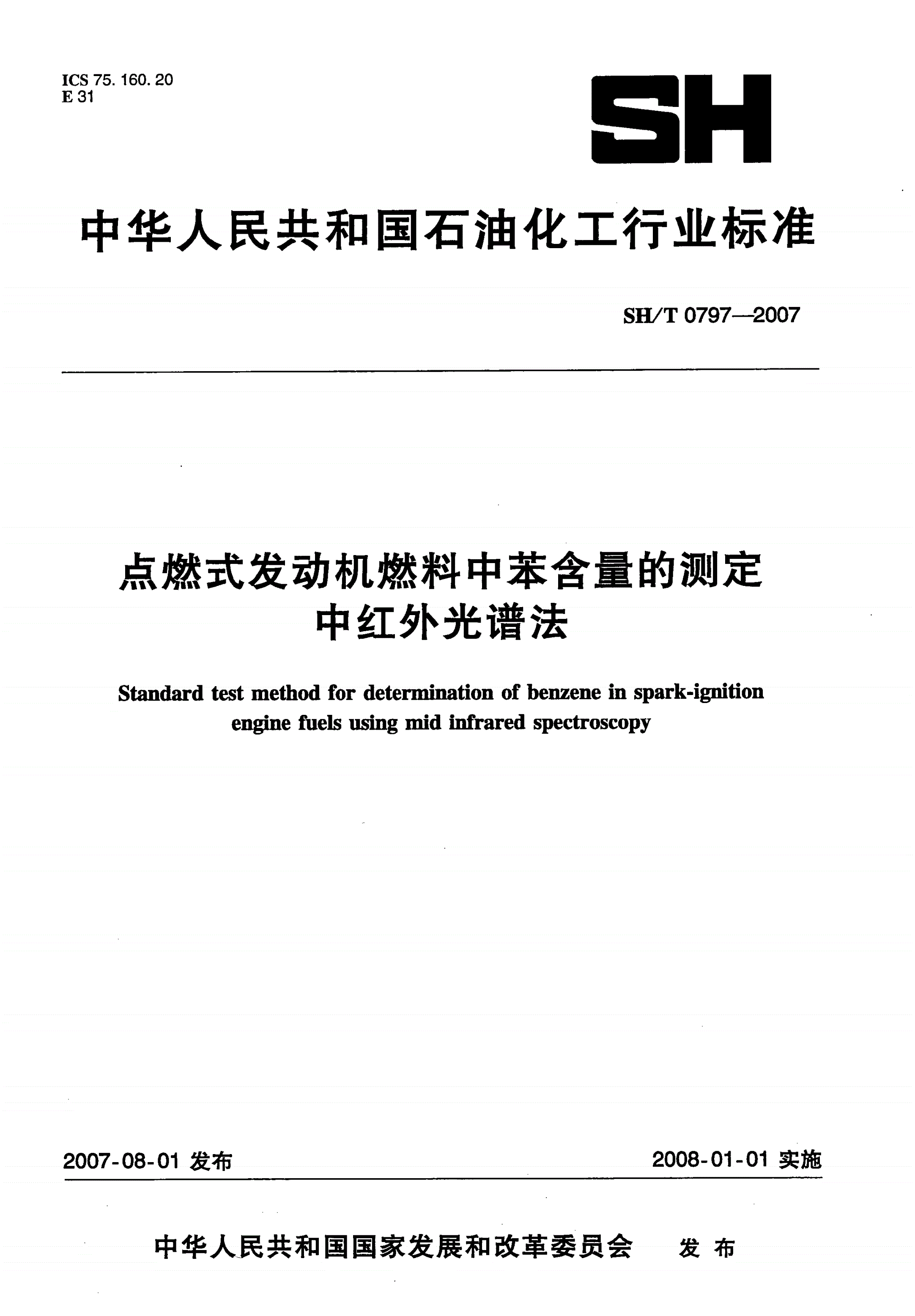 SH/T 0797-2007 点燃式发动机燃料中苯含量的测定 中红外光谱法-第1页