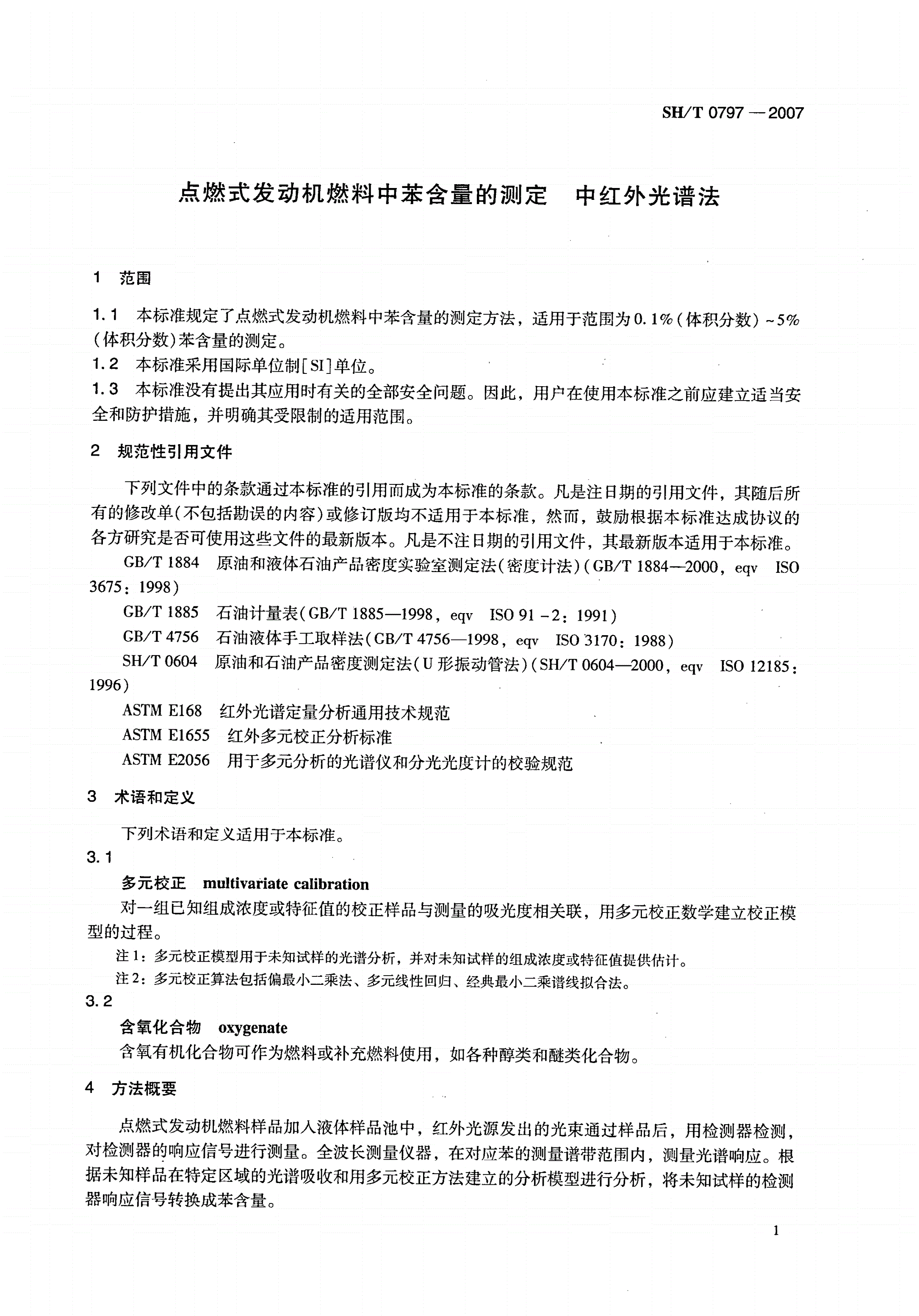 SH/T 0797-2007 点燃式发动机燃料中苯含量的测定 中红外光谱法-第3页
