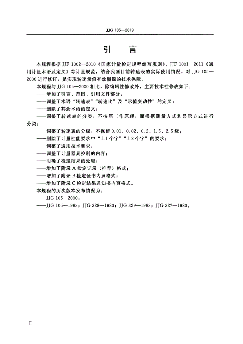 JJG 105-2019 转速表-第3页