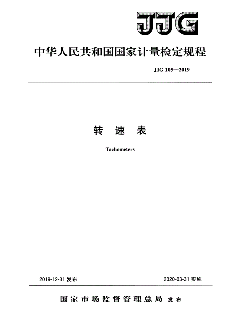 JJG 105-2019 转速表-第1页