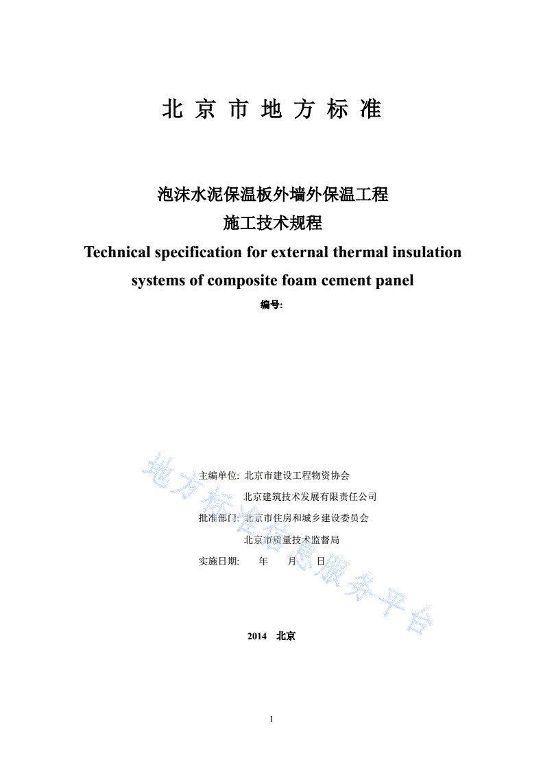 DB11/T 1079-2014 泡沫水泥保温板外墙外保温工程施工技术规程-第2页