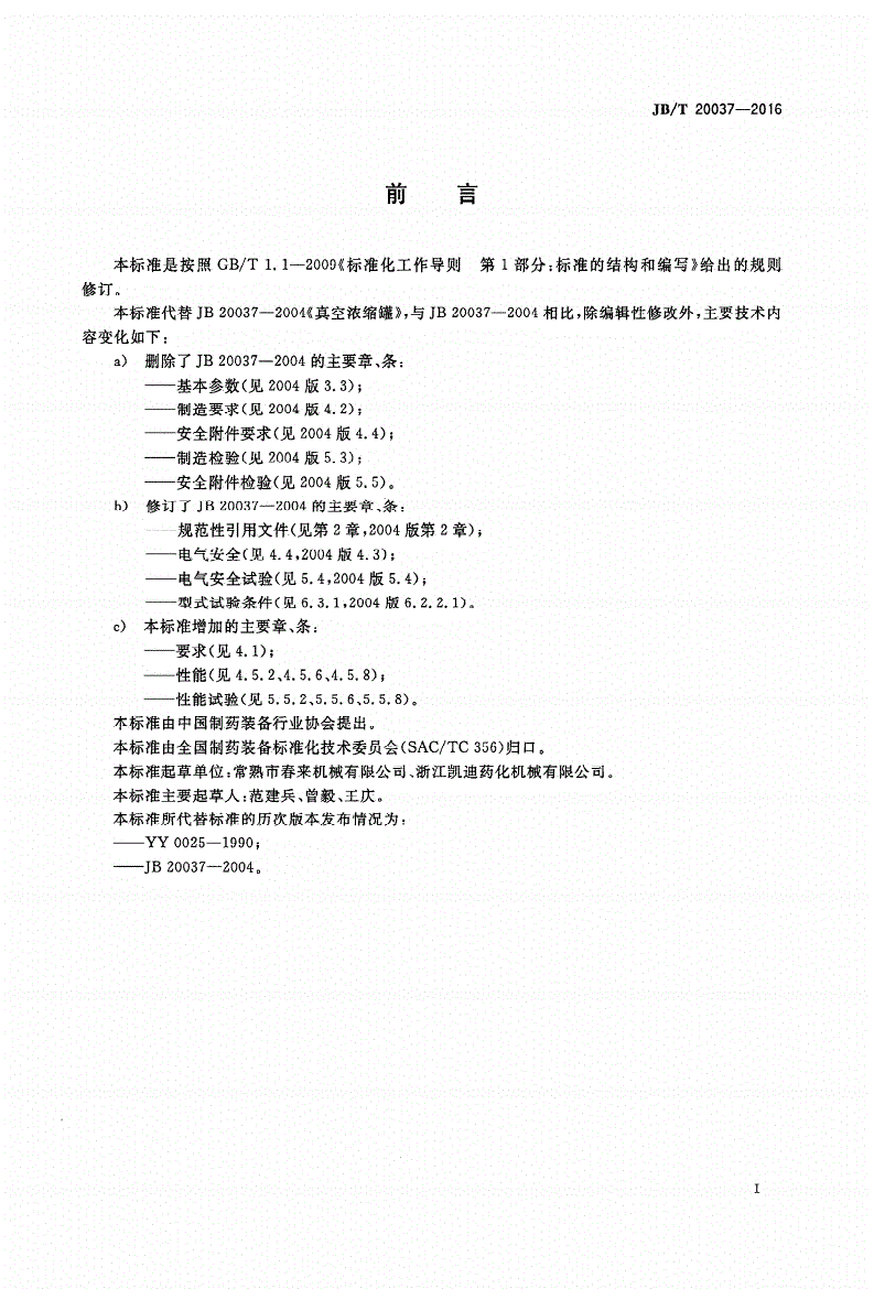 JB/T 20037-2016 真空浓缩罐-第2页