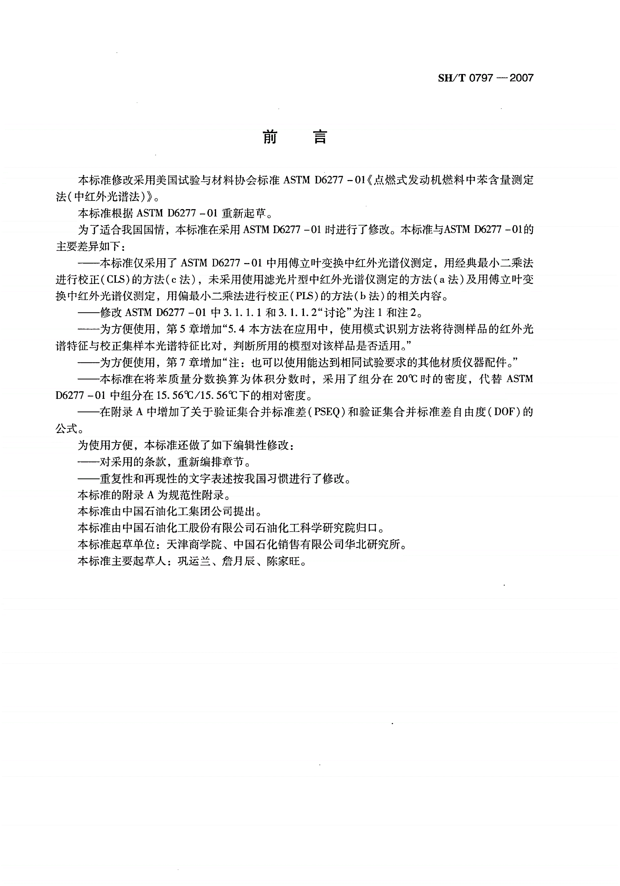 SH/T 0797-2007 点燃式发动机燃料中苯含量的测定 中红外光谱法-第2页