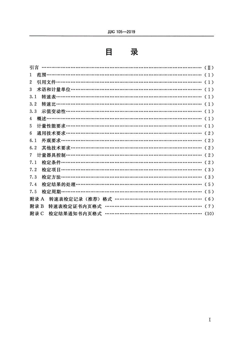 JJG 105-2019 转速表-第2页