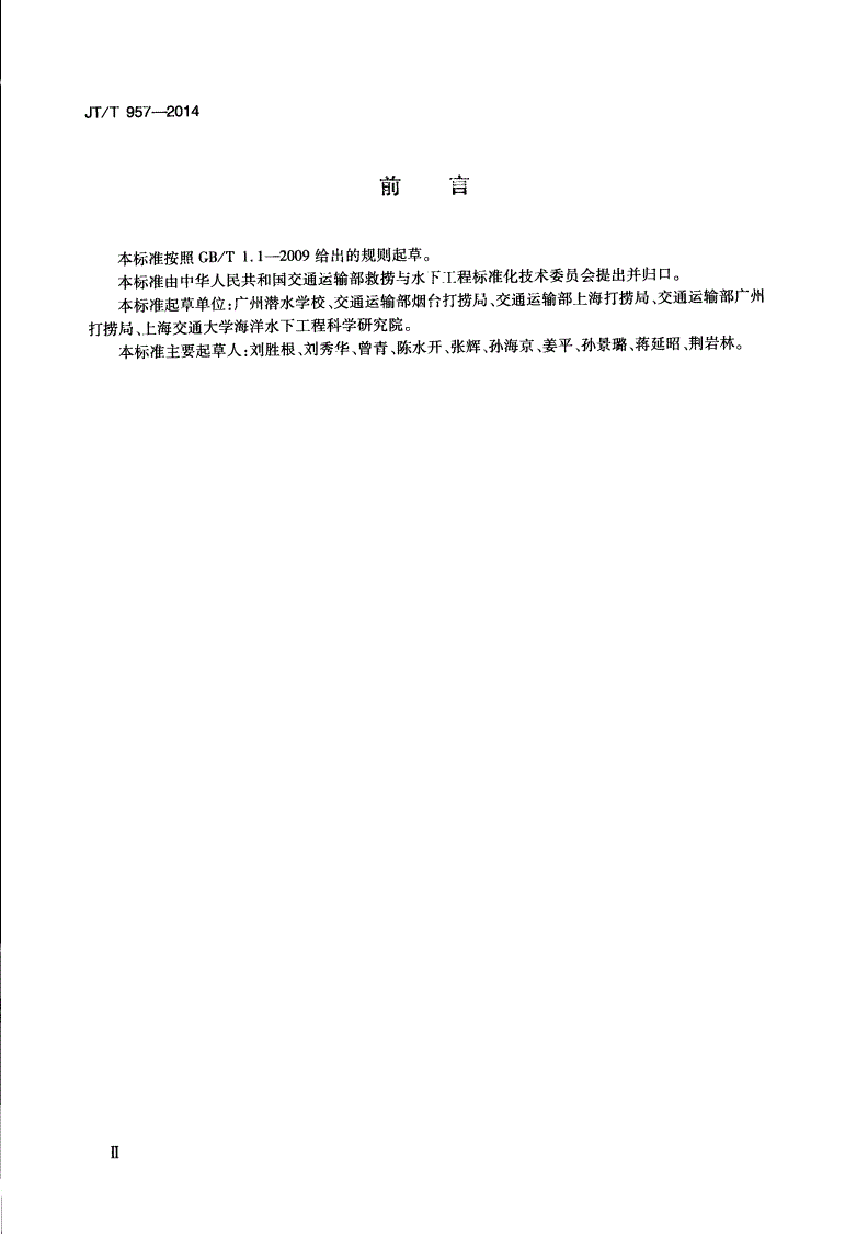 JT/T 957-2014 潜水员培训与考核要求-第3页