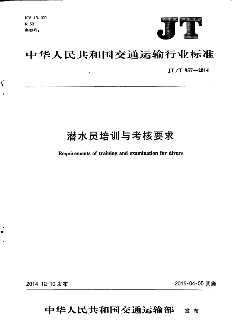JT/T 957-2014 潜水员培训与考核要求-第1页