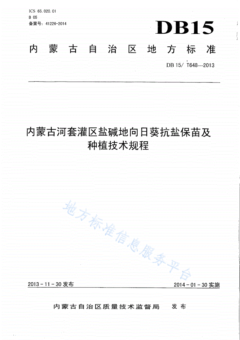 DB15/T 648-2013 内蒙古河套灌区盐碱地向日葵抗盐保苗及种植技术规程-第1页